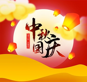 2020年中秋，國(guó)慶放假通知