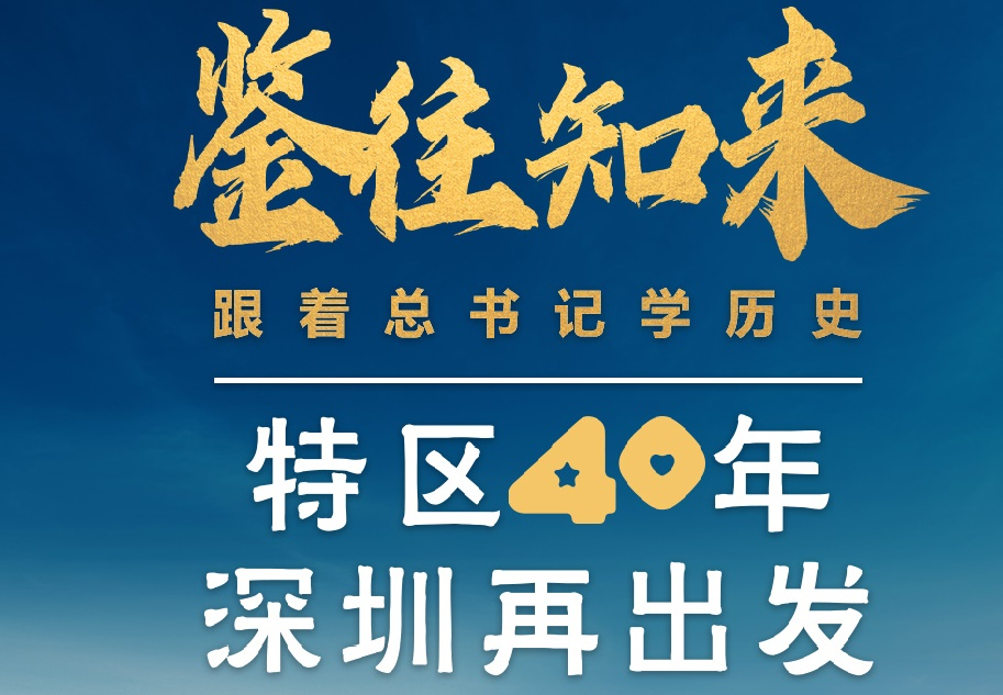 鑒往知來，跟著總書記學(xué)歷史丨特區(qū)40年，深圳再出發(fā)
